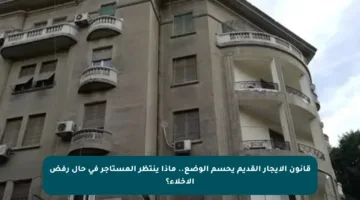 قانون الإيجار القديم يحسم الوضع.. ماذا ينتظر المستأجر في حال رفض الإخلاء؟